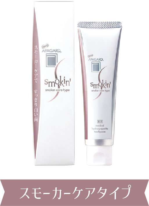 スモーカーケアタイプ
