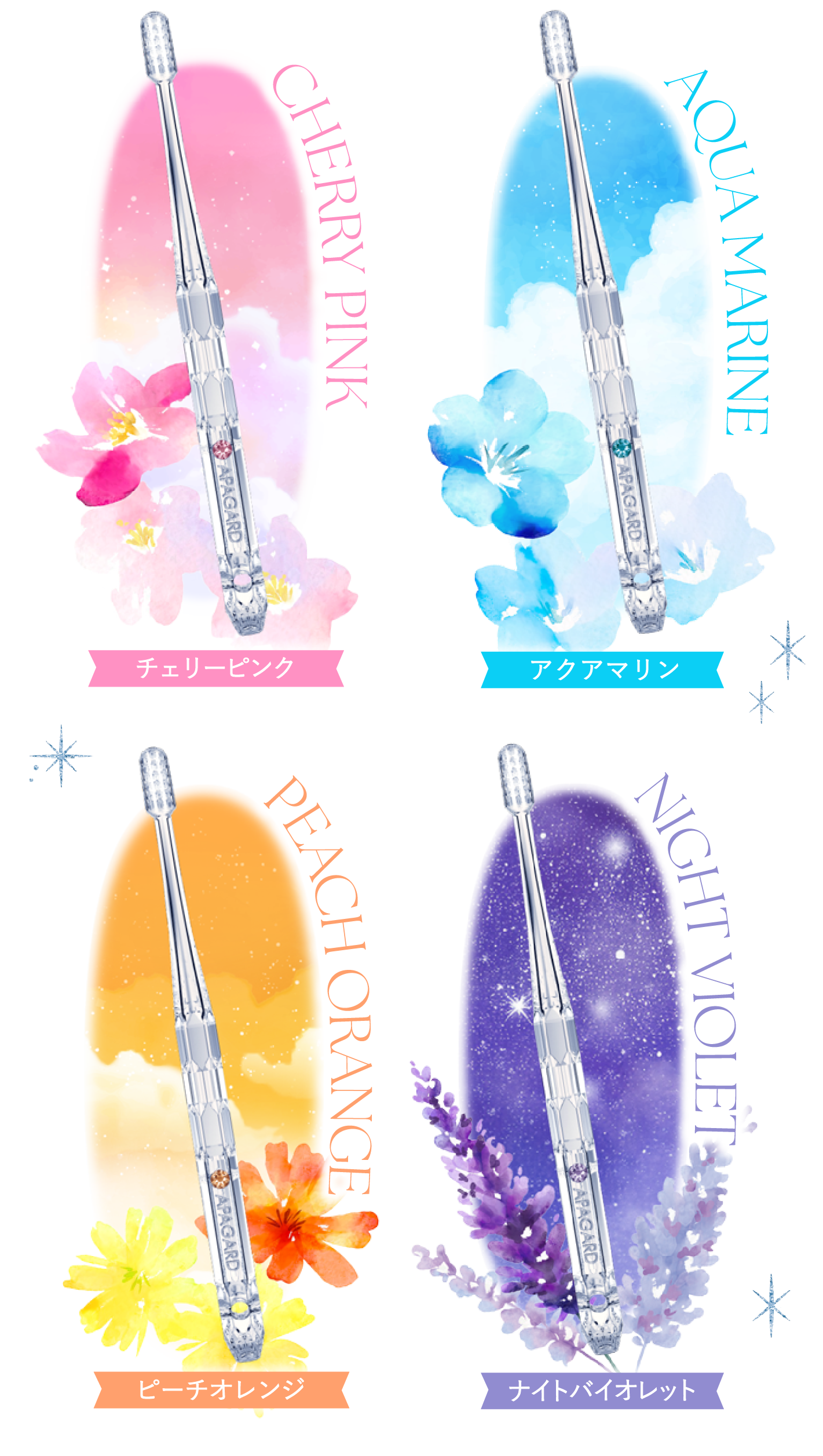チェリーピンク アクアマリン ピーチオレンジ ナイトバイオレット