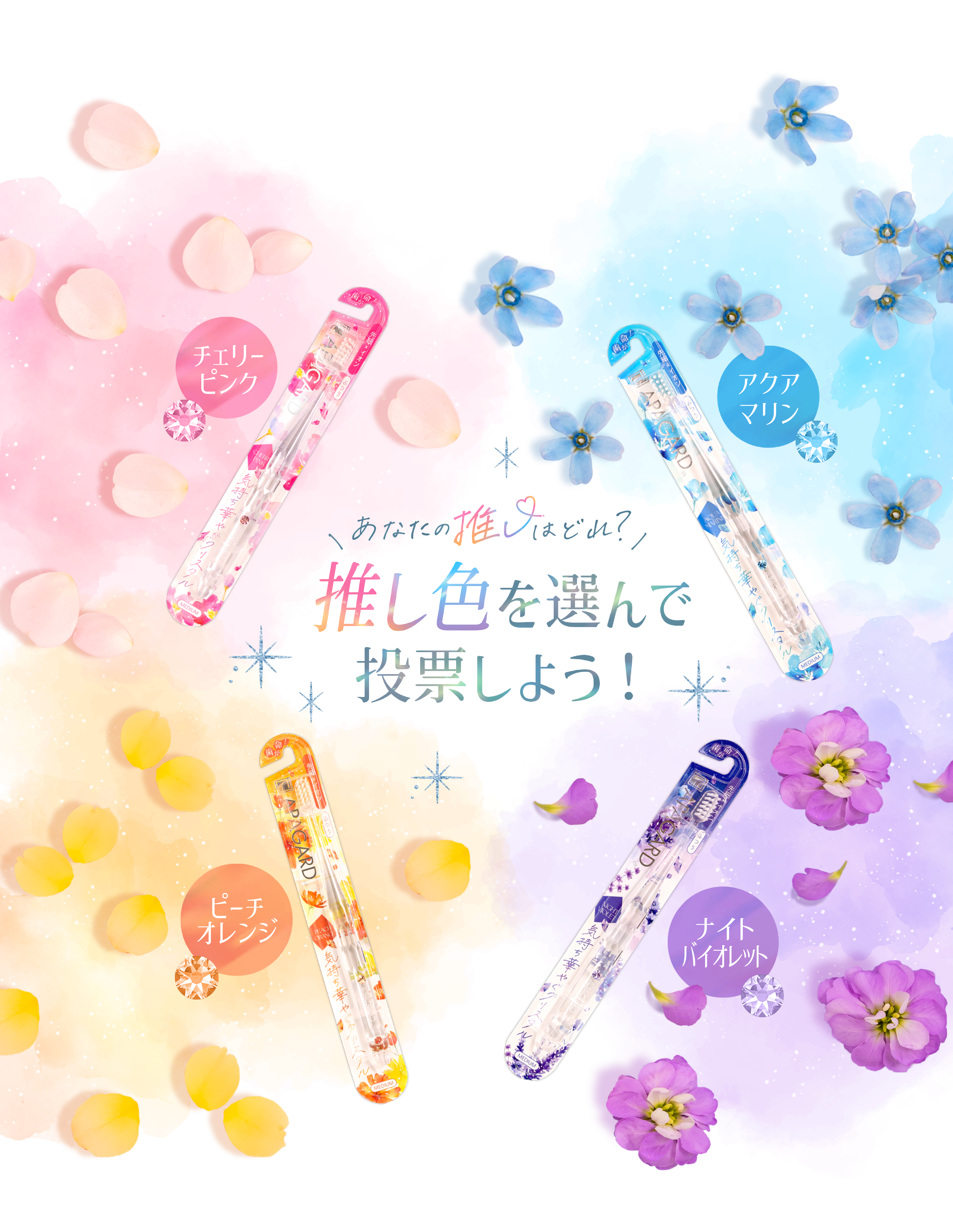 あなたの推しはどれ？推し色を選んで投票しよう！