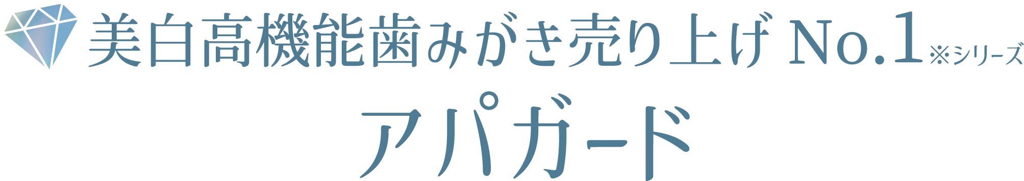 美白高機能歯みがき売り上げNo1シリーズアパガード