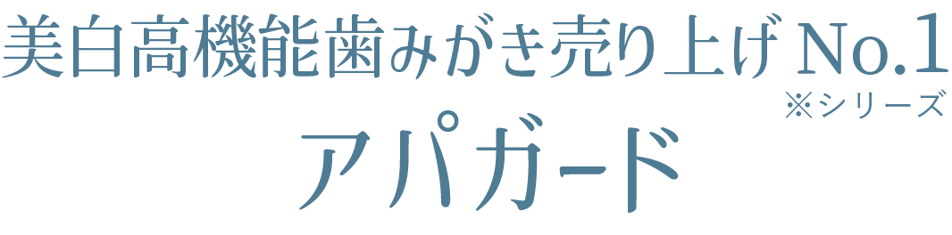 美白高機能歯みがき売り上げNo1シリーズアパガード