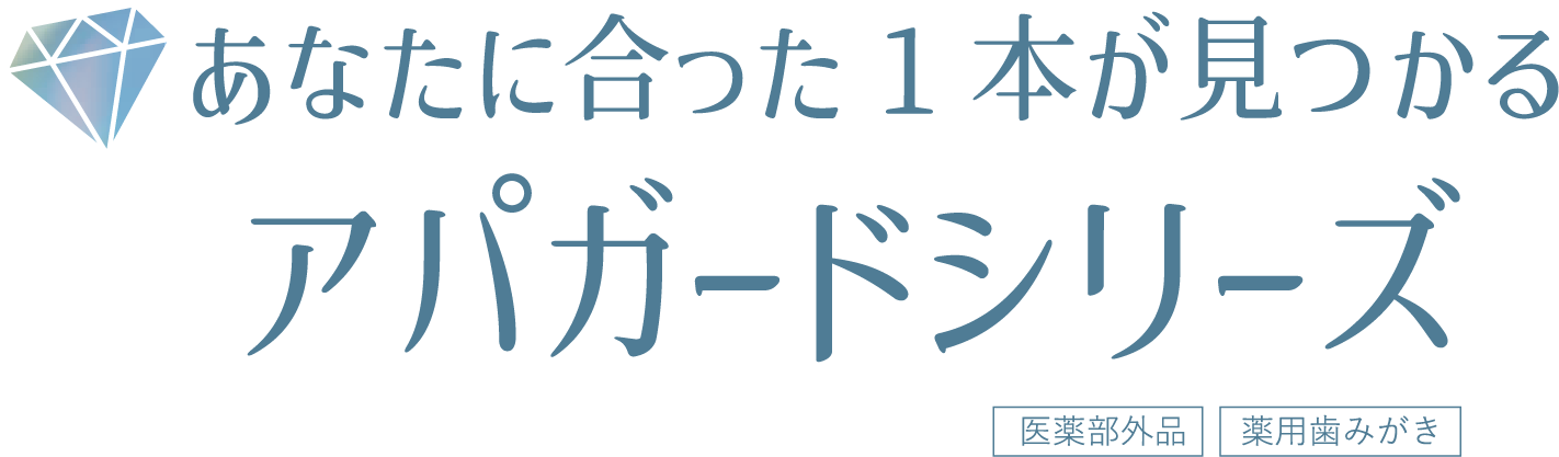 あなたに合った1本が見つかるアパガードシリーズ