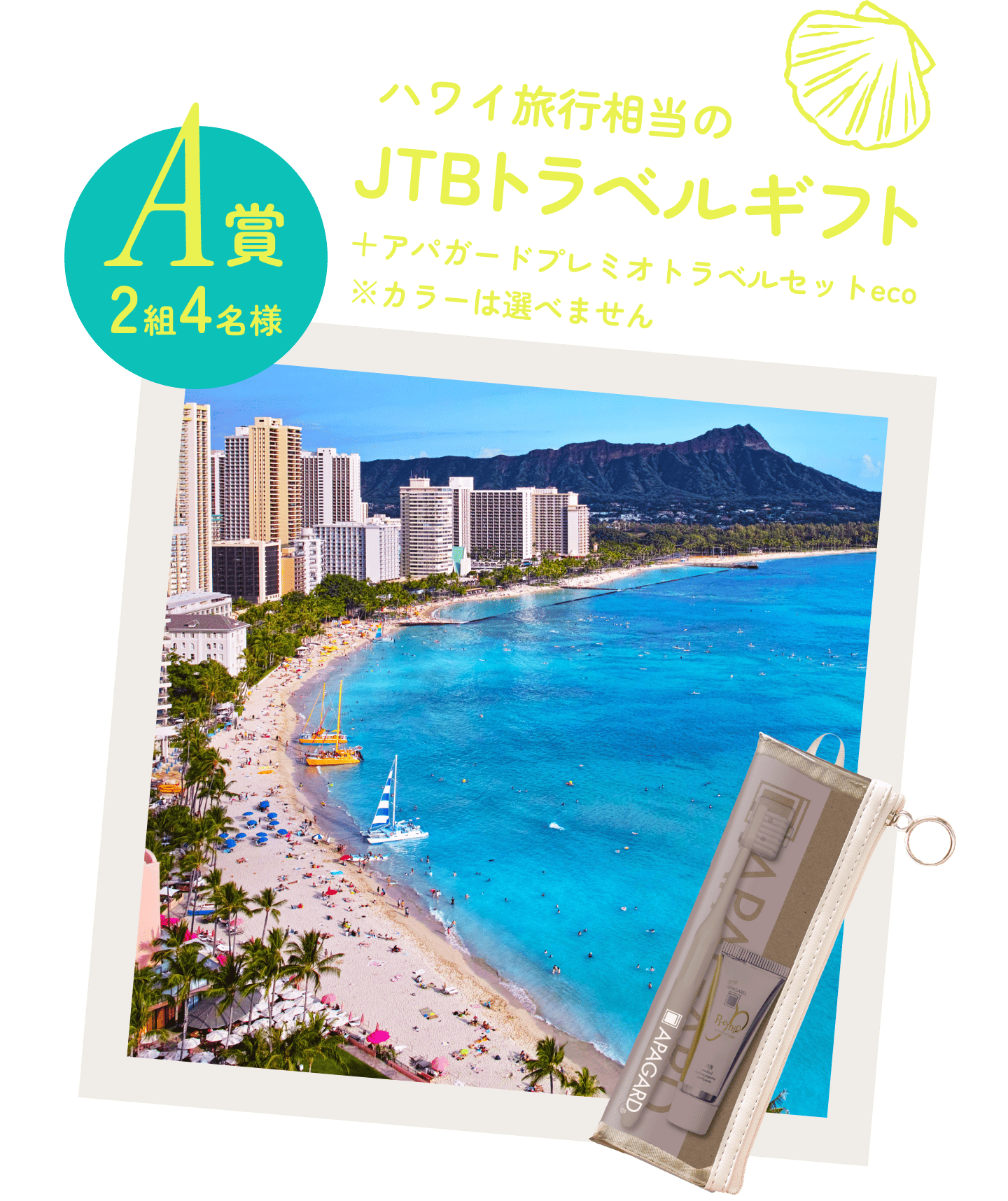 A賞 2組4名様 ハワイ旅行相当の旅行券