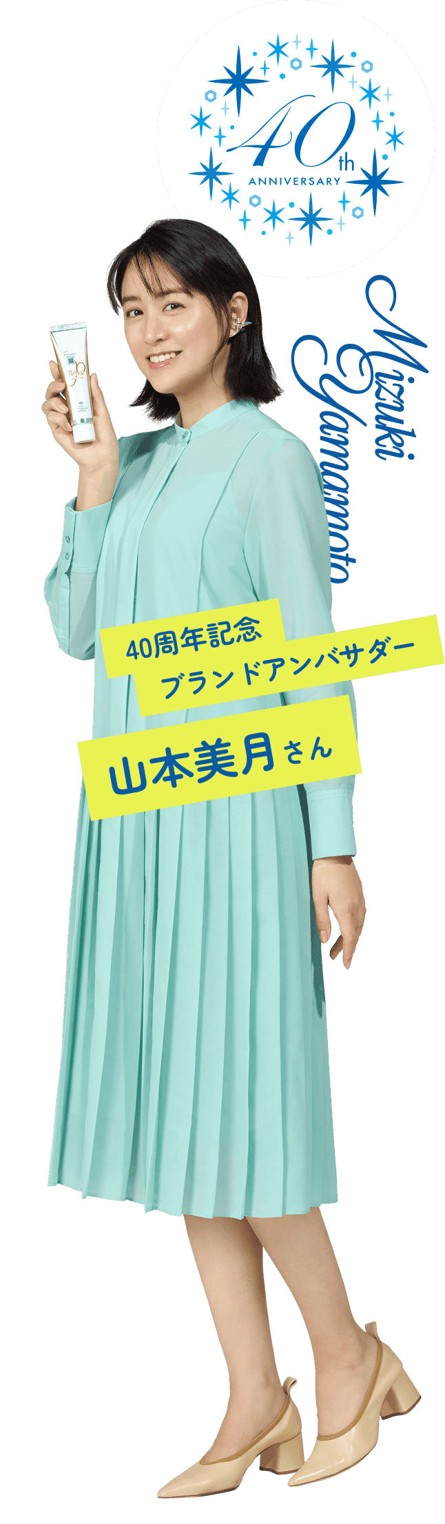 40周年記念ブランドアンバサダー 山本美月さん